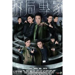 拆局专家 拆局專家(2015)