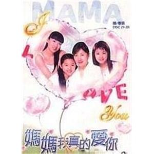 妈妈我真的爱你(2003)