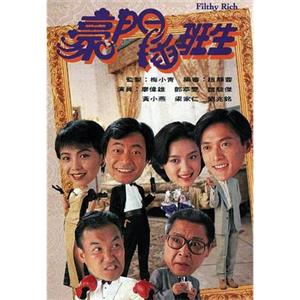 豪门插班生 豪門插班生(1993)