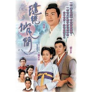 缱绻仙凡间 繾綣仙凡間(2003)