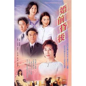 婚前昏后 婚前昏後(2001)