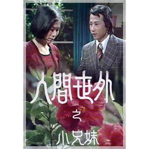 人间世外 人間世外(1976)