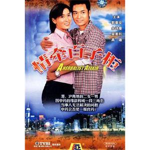 情牵百子柜(2001)