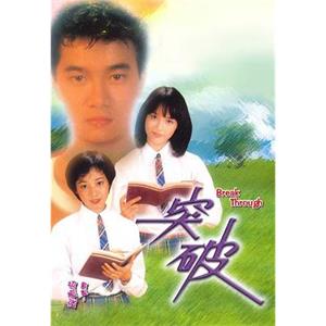 突破(1981)