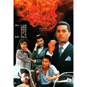 豪情(1987)