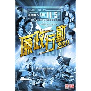 廉政行动2011 廉政行動2011(2011)