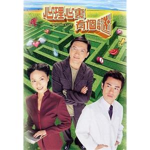 心理心里有个谜 心理心裏有個謎(2005)