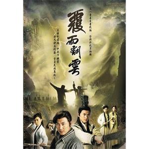 覆雨翻云 覆雨翻雲(2006)