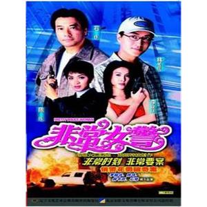 非常女警(1998)