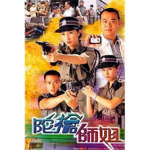 陀枪师姐 陀槍師姐(1998)