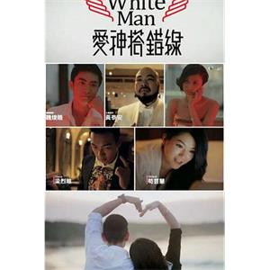 爱神搭错线 愛神搭錯線 White Man(2013)