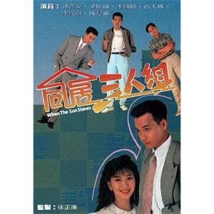 同居三人组 同居三人組(1990)