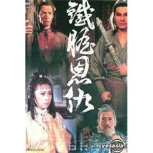 铁胆恩仇(1985)