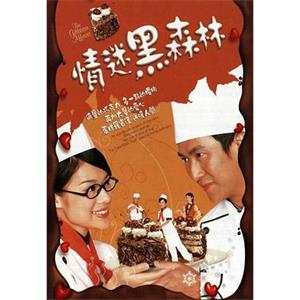 情迷黑森林(2005)