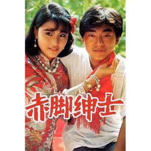 赤脚绅士 赤腳紳士(1986)