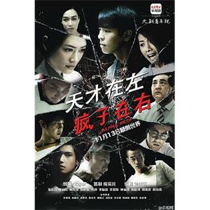 天才在左疯子在右(2015)