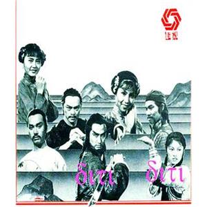 雪山飞狐 雪山飛狐(1978)