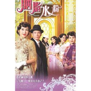 胭脂水粉(2005)