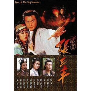 武当张三丰 武當張三豐(1996)