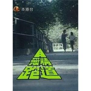 爱情跑道(1982)