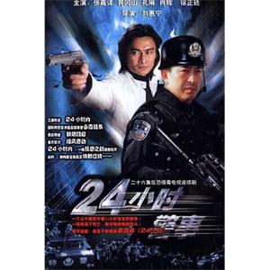 24小时警事(2005)