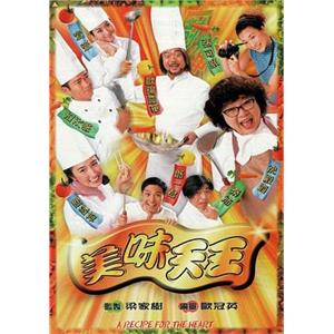 美味天王(1997)