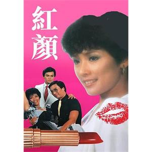 红颜 紅顏(1981)