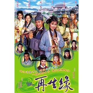 再生缘(2002)