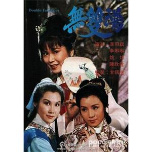 无双谱 無雙譜(1981)