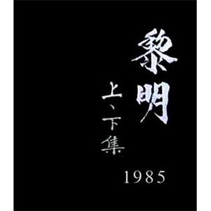 獅子山下：黎明(1985)