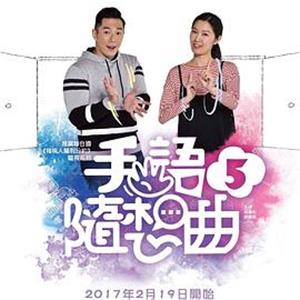 手語隨想曲5(2017)