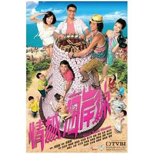 情越海岸线(2013)