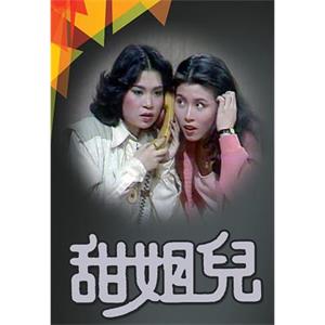 甜姐儿 甜姐兒(1976)