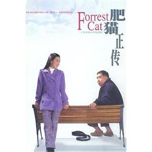 肥猫正传(1997)