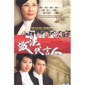 识法代言人 識法代言人(2005)