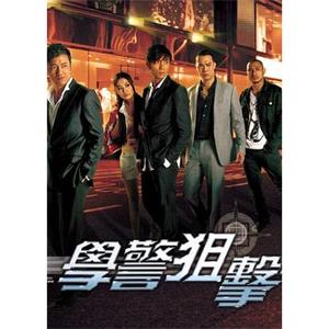 学警狙击 學警狙擊(2009)