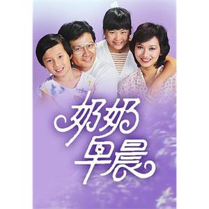 奶奶早晨(1983)