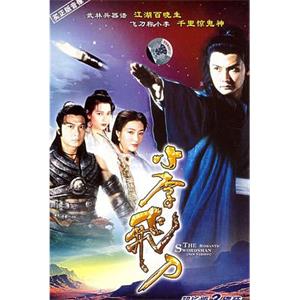 小李飞刀 小李飛刀(1995)