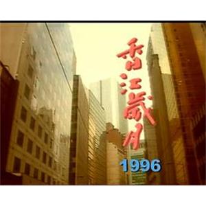 香江岁月 第二辑 香江歲月 第二輯(1996)