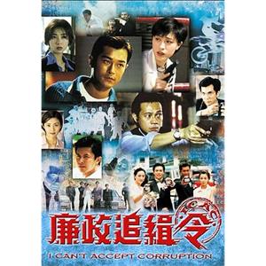 廉政追缉令 廉政追緝令(1997)