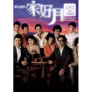 溏心风暴2：家好月圆 溏心風暴Ⅱ之家好月圓(2008)