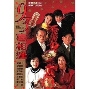 老衬喜相逢(1993)