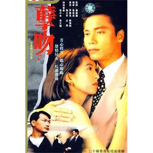 孽吻(1993)