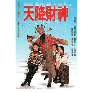 天降财神 天降財神(1996)