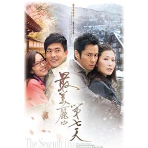 最美丽的第七天 最美麗的第七天(2008)