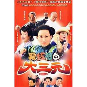 跟红顶白大三元(2009)