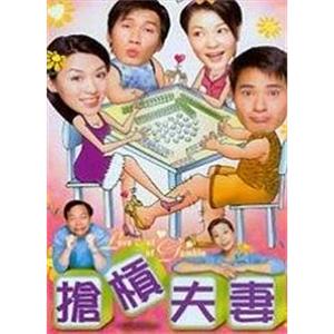 抢杠夫妻(2002)