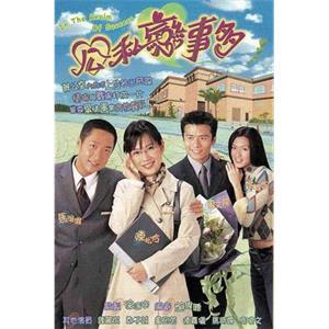 公私恋事多 公私戀事多(2001)