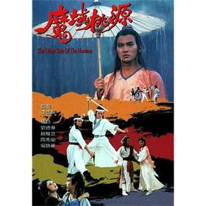 魔域桃源(1984)