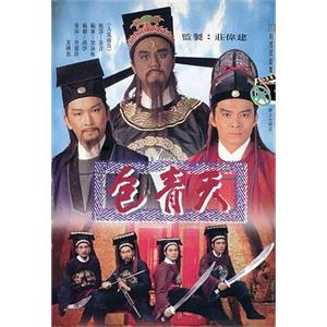 包青天(1995)